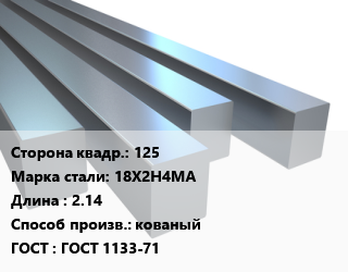Квадрат стальной 125 Сталь: 18Х2Н4МА L=2.14 кованый ГОСТ 1133-71, м/д цена от 136620 сом / т, где купить, условия доставки в Оше и Ошской области